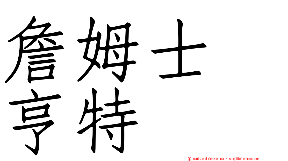 詹姆士　亨特